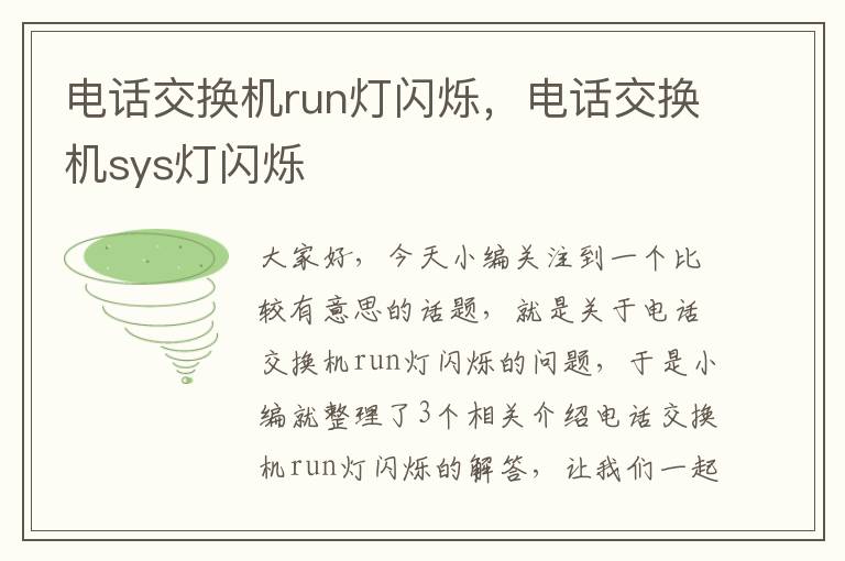 电话交换机run灯闪烁，电话交换机sys灯闪烁