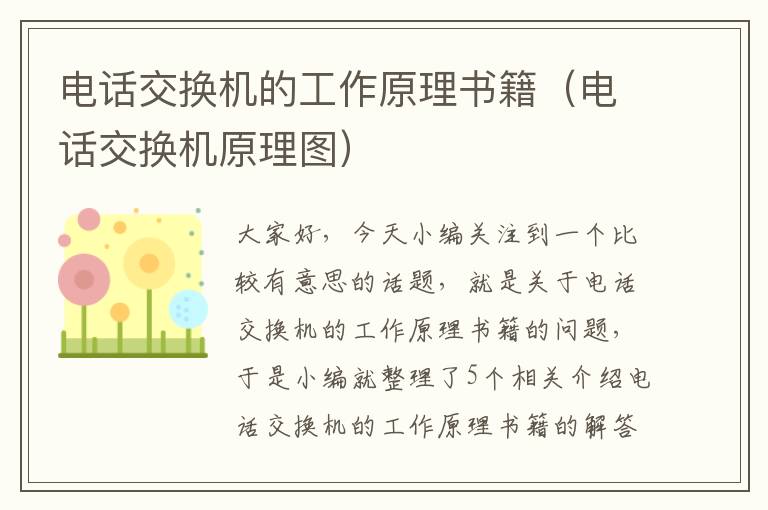 电话交换机的工作原理书籍（电话交换机原理图）