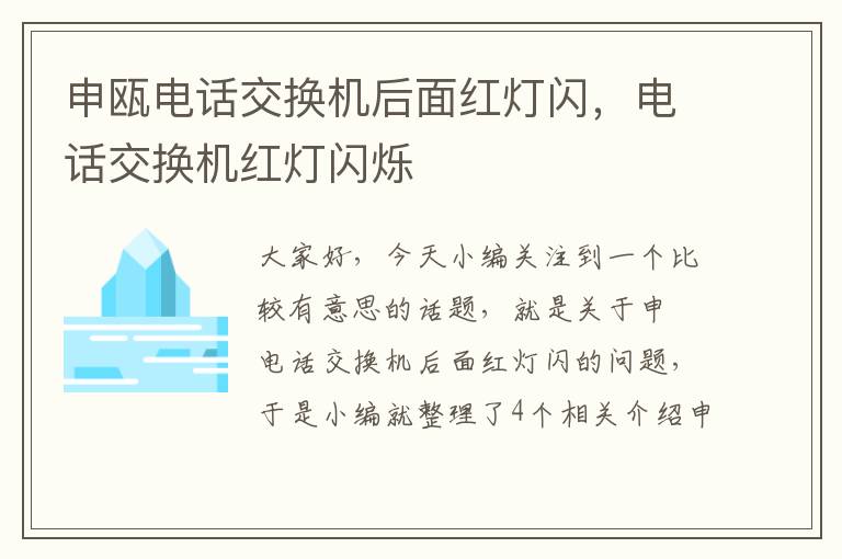 申瓯电话交换机后面红灯闪，电话交换机红灯闪烁