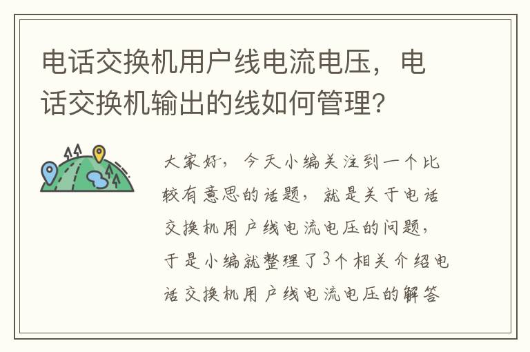 电话交换机用户线电流电压，电话交换机输出的线如何管理?