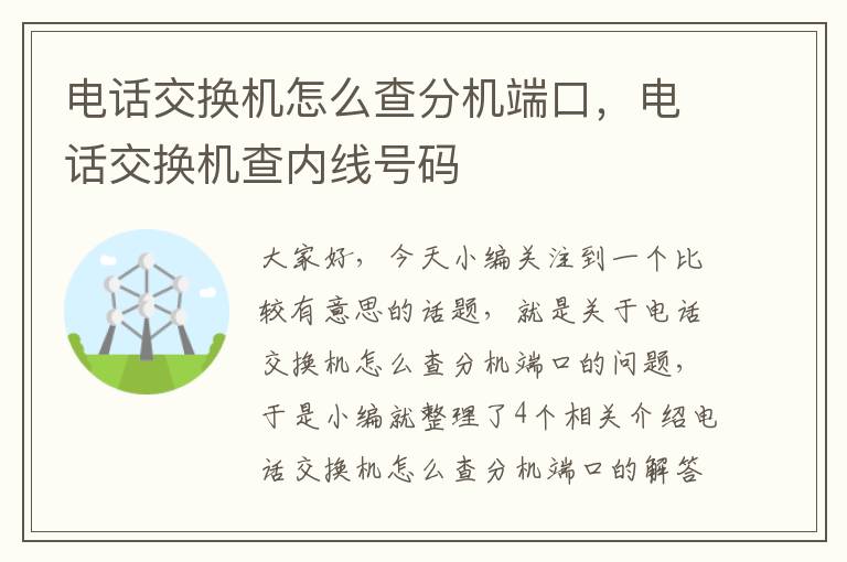 电话交换机怎么查分机端口，电话交换机查内线号码