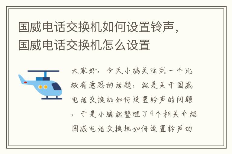 国威电话交换机如何设置铃声，国威电话交换机怎么设置