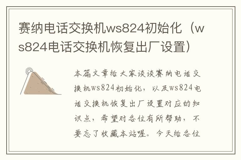 赛纳电话交换机ws824初始化（ws824电话交换机恢复出厂设置）