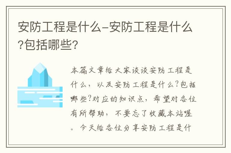 安防工程是什么-安防工程是什么?包括哪些?