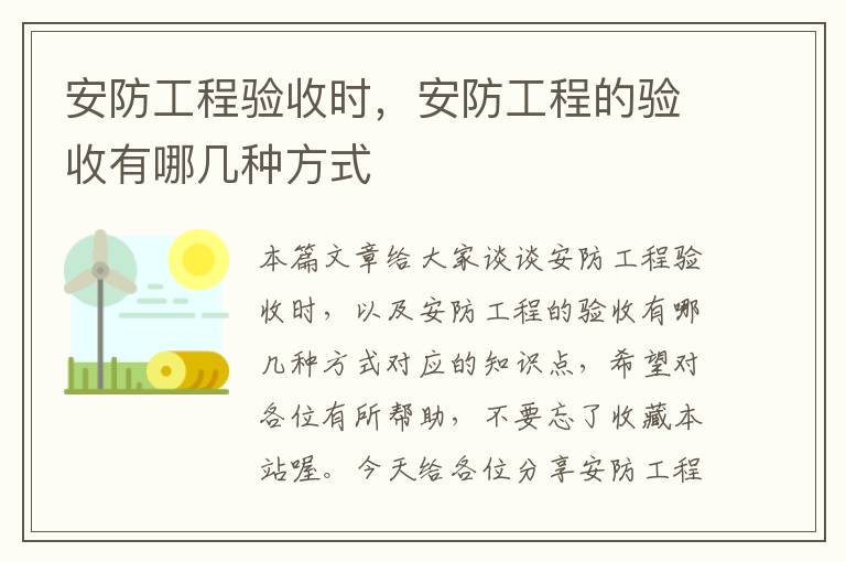 安防工程验收时，安防工程的验收有哪几种方式