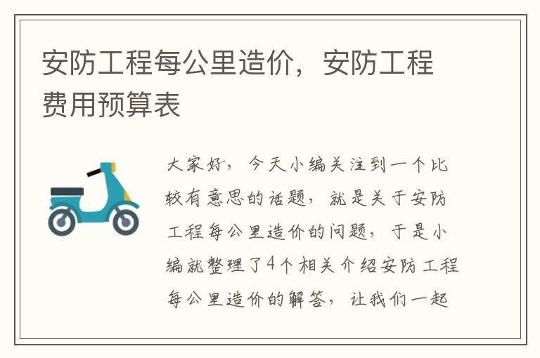 安防工程每公里造价，安防工程费用预算表