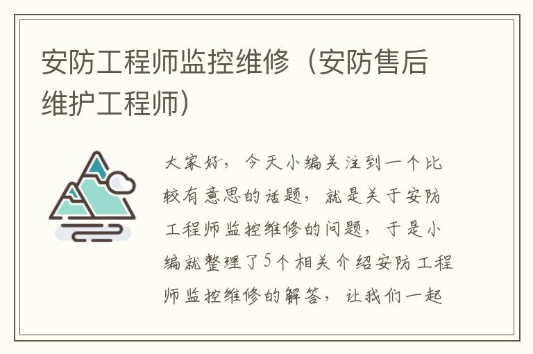 安防工程师监控维修（安防售后维护工程师）