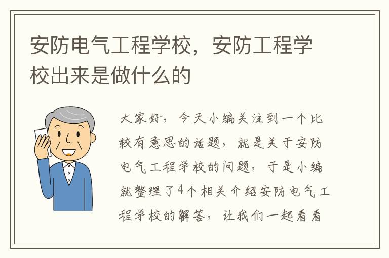 安防电气工程学校，安防工程学校出来是做什么的