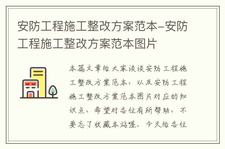 安防工程施工整改方案范本-安防工程施工整改方案范本图片