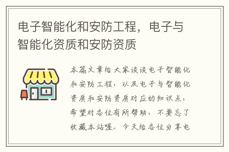 电子智能化和安防工程，电子与智能化资质和安防资质