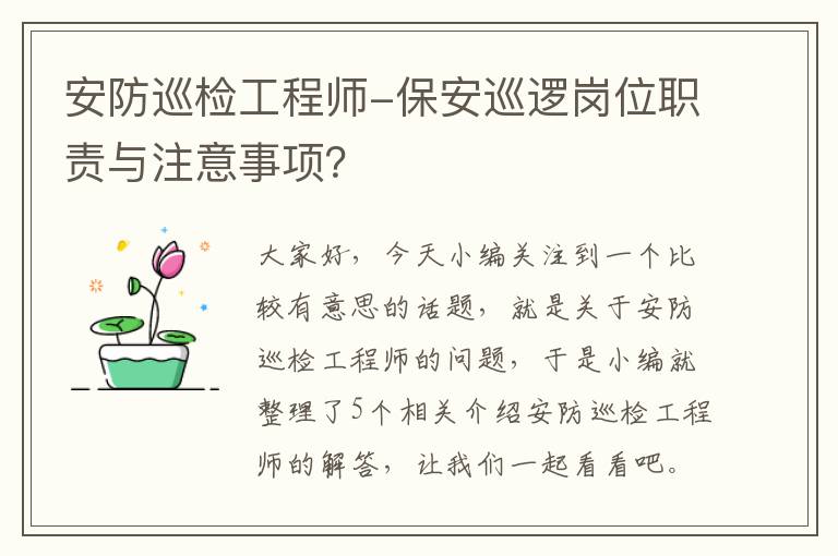 安防巡检工程师-保安巡逻岗位职责与注意事项？