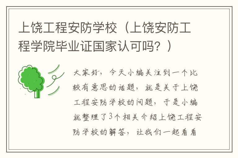 上饶工程安防学校（上饶安防工程学院毕业证国家认可吗？）