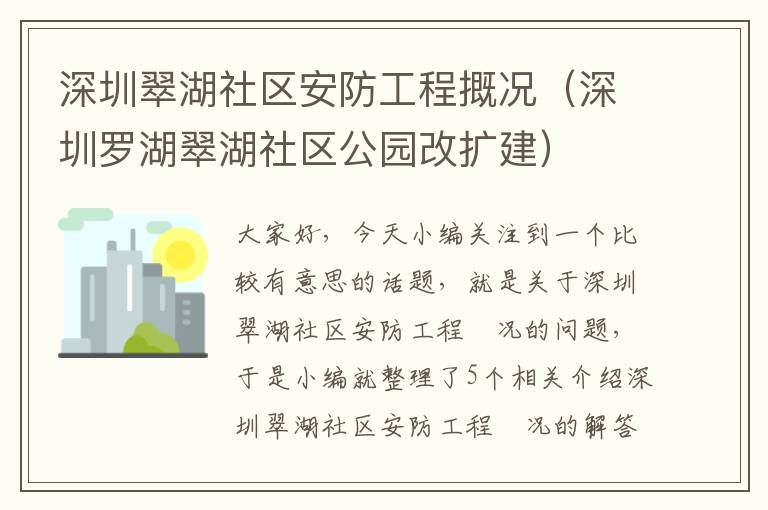 深圳翠湖社区安防工程摡况（深圳罗湖翠湖社区公园改扩建）