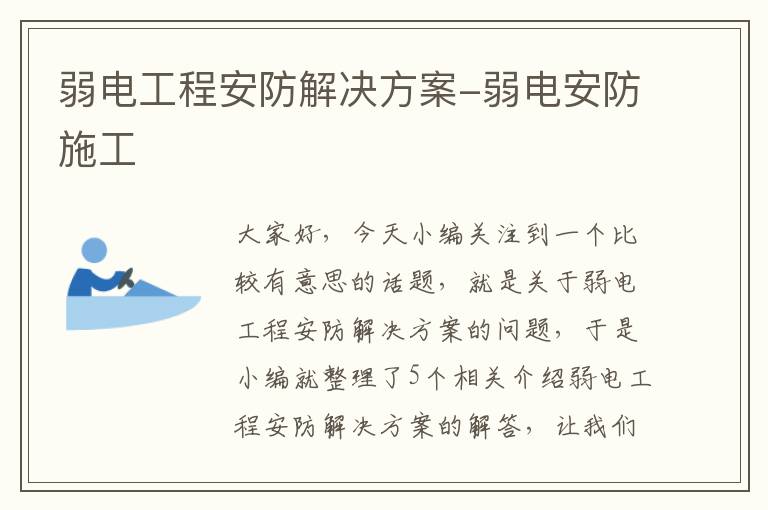 弱电工程安防解决方案-弱电安防施工