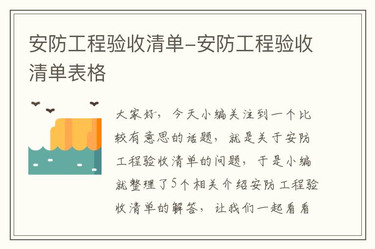 安防工程验收清单-安防工程验收清单表格