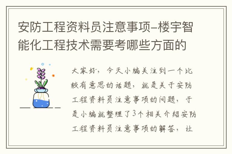 安防工程资料员注意事项-楼宇智能化工程技术需要考哪些方面的证书？