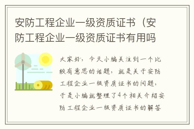 安防工程企业一级资质证书（安防工程企业一级资质证书有用吗）