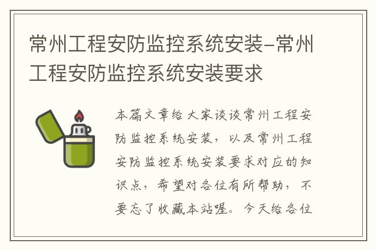 常州工程安防监控系统安装-常州工程安防监控系统安装要求