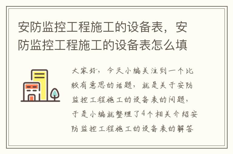 安防监控工程施工的设备表，安防监控工程施工的设备表怎么填写