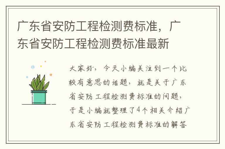 广东省安防工程检测费标准，广东省安防工程检测费标准最新