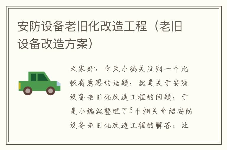 安防设备老旧化改造工程（老旧设备改造方案）