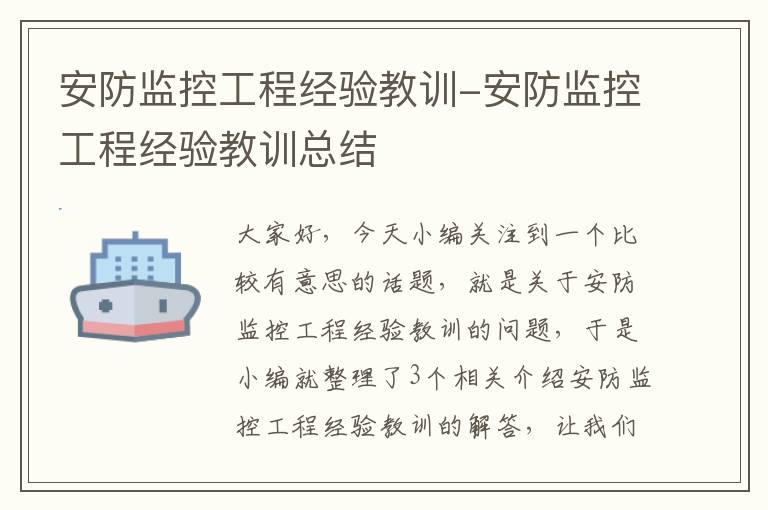 安防监控工程经验教训-安防监控工程经验教训总结