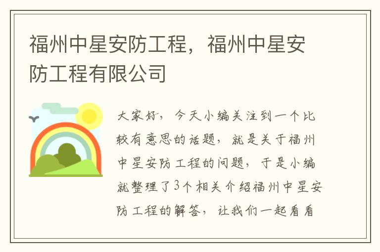 福州中星安防工程，福州中星安防工程有限公司