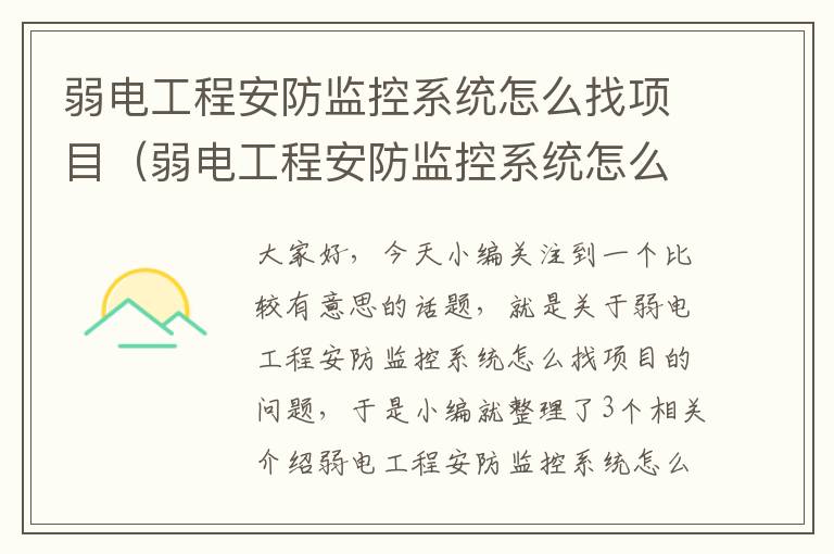 弱电工程安防监控系统怎么找项目（弱电工程安防监控系统怎么找项目编号）