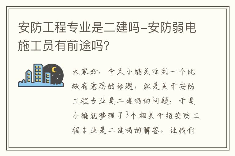 安防工程专业是二建吗-安防弱电施工员有前途吗？