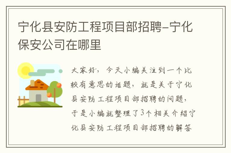 宁化县安防工程项目部招聘-宁化保安公司在哪里