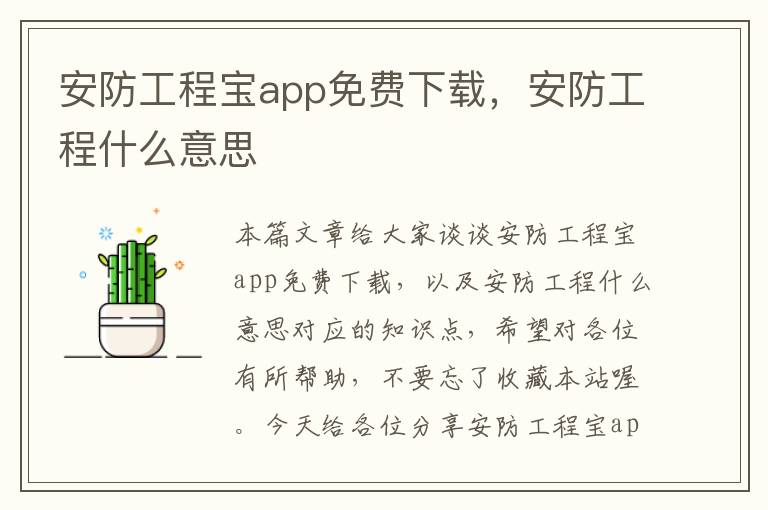 安防工程宝app免费下载，安防工程什么意思