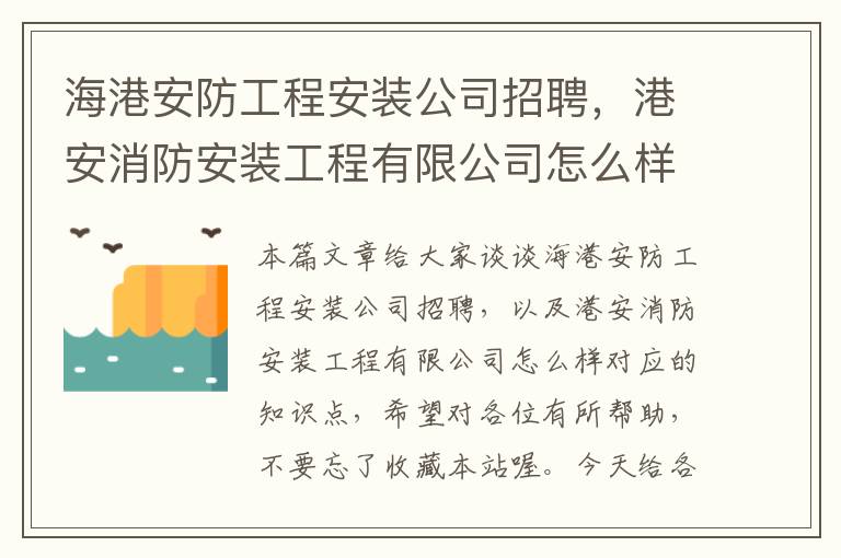 海港安防工程安装公司招聘，港安消防安装工程有限公司怎么样