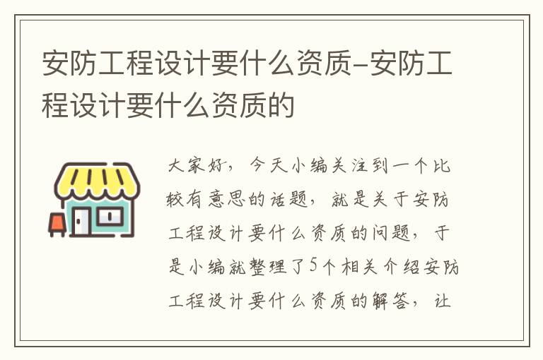 安防工程设计要什么资质-安防工程设计要什么资质的