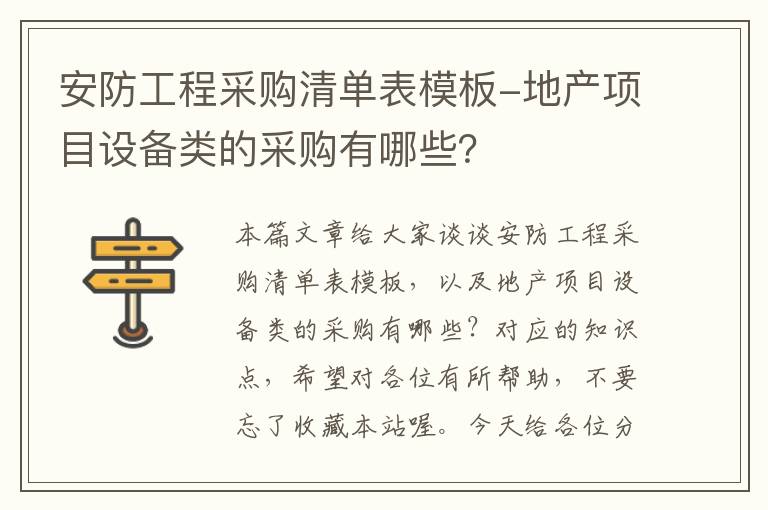 安防工程采购清单表模板-地产项目设备类的采购有哪些？