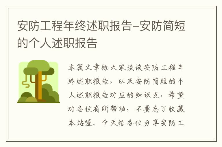 安防工程年终述职报告-安防简短的个人述职报告