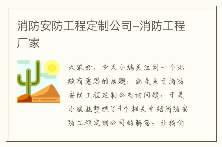 消防安防工程定制公司-消防工程厂家