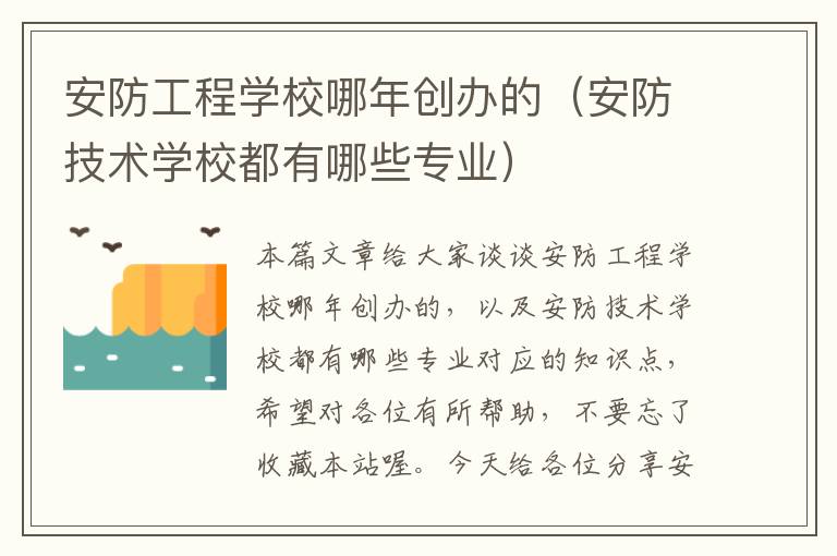 安防工程学校哪年创办的（安防技术学校都有哪些专业）