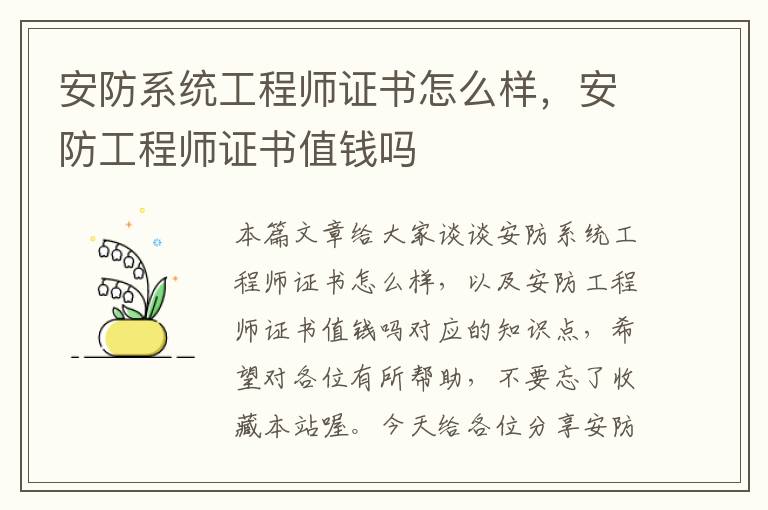 安防系统工程师证书怎么样，安防工程师证书值钱吗