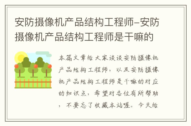 安防摄像机产品结构工程师-安防摄像机产品结构工程师是干嘛的