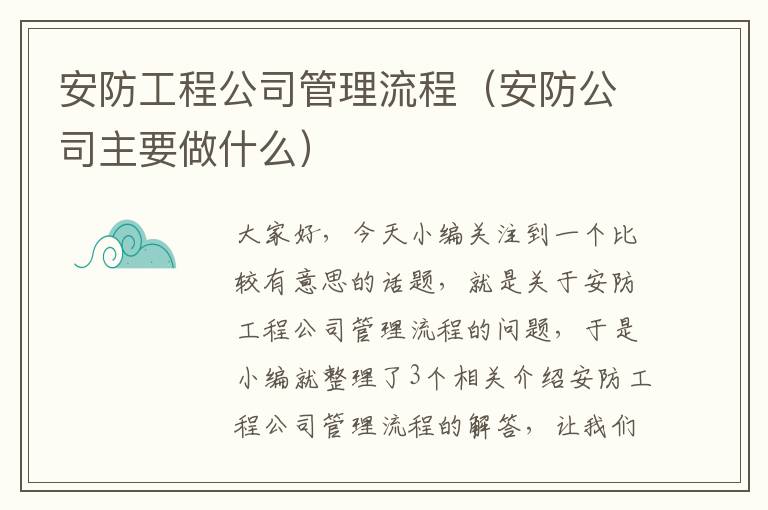 安防工程公司管理流程（安防公司主要做什么）