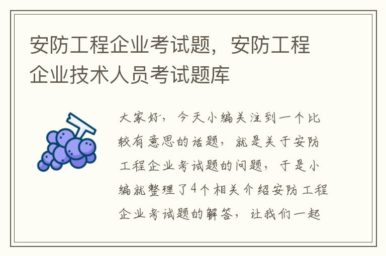 安防工程企业考试题，安防工程企业技术人员考试题库