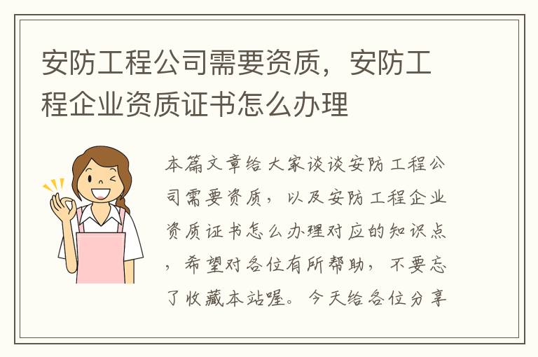 安防工程公司需要资质，安防工程企业资质证书怎么办理