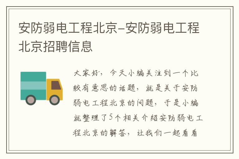 安防弱电工程北京-安防弱电工程北京招聘信息