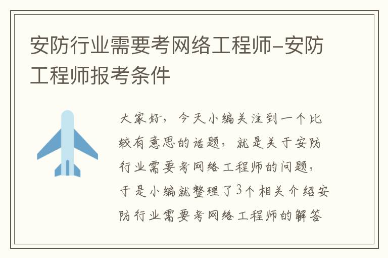 安防行业需要考网络工程师-安防工程师报考条件