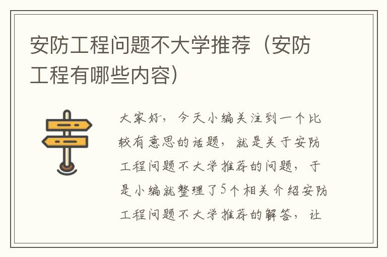 安防工程问题不大学推荐（安防工程有哪些内容）