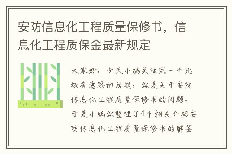 安防信息化工程质量保修书，信息化工程质保金最新规定