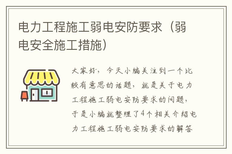 电力工程施工弱电安防要求（弱电安全施工措施）