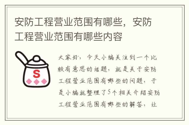 安防工程营业范围有哪些，安防工程营业范围有哪些内容