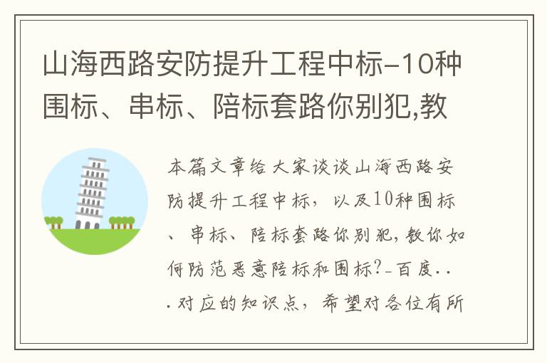 山海西路安防提升工程中标-10种围标、串标、陪标套路你别犯,教你如何防范恶意陪标和围标?_百度...