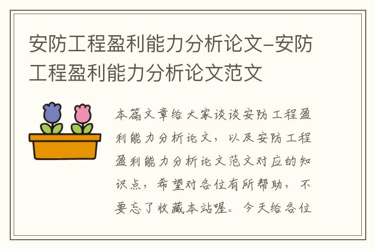 安防工程盈利能力分析论文-安防工程盈利能力分析论文范文